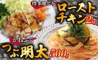 博多地どりローストチキン・つぶ明太（ローストチキン2kg・つぶ明太500g） [M953-1]