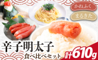 博多名物明太子食べ比べ（かねふく360g・まるきた250g） [M955-1]