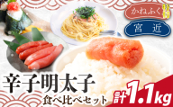 博多名物明太子食べ比べ（かねふく特切400g・宮近700g）  [M956-1]