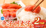 かねふく辛子明太子（360g×2）  [M957-1]