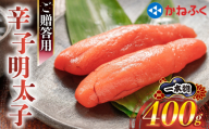 かねふく辛子明太子（1本もの400g）  [M962-1]