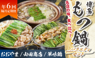 博多もつ鍋バラエティセット【隔月定期便（年6回発送）】  [M965-1]