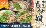 博多もつ鍋バラエティセット【隔月定期便（計3回発送）】  [M966-1]
