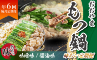「おおやま」もつ鍋味わい定期便【隔月定期便（年6回発送）】  [M967-1]
