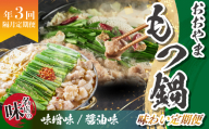 「おおやま」もつ鍋味わい定期便【隔月定期便（計3回発送】  [M968-1]