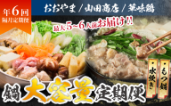 鍋大容量定期便【隔月定期便（年6回発送）】  [M971-1]