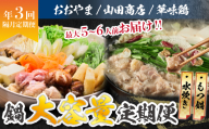 鍋大容量定期便【隔月定期便（計3回発送）】  [M972-1]