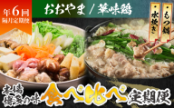 本場博多の味水炊き・もつ鍋食べ比べ定期便【隔月定期便（年6回発送）】  [M973-1]