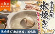 博多名物 水炊き定期便【隔月定期便（年6回発送）】  [M975-1]