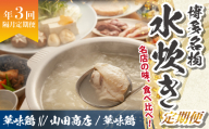 博多名物 水炊き定期便【隔月定期便（計3回発送）】  [M976-1]