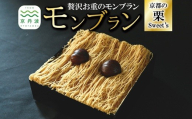 贅沢お重のモンブラン モンブラン 和栗 国産 栗 くり スイーツ 栗スイーツ デザート 洋菓子 おかし おやつ 生クリーム カスタードクリーム 手作り ギフト プレゼント 贈答 贈答品 京都 京丹波 道の駅 和 ※北海道・沖縄・その他離島は配送不可