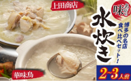 博多水炊き食べ比べ2種セット（2～3人前）【上田商店・華味鳥】 [M950-1]