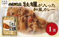 牡蠣が入った和風カレー　1個 【 ふるさと納税 人気 おすすめ ランキング カレー レトルトカレー レトルト 牡蠣 カキ 国産 和風 簡単 即席 備蓄 北海道 七飯町 送料無料 】 NAO070