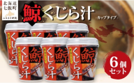 （カップver）くじら汁（6個） 【 ふるさと納税 人気 おすすめ ランキング くじら汁 クジラ汁 鯨 くじら 簡単 即席 備蓄 保存食 北海道 七飯町 送料無料 】 NAO072