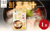 三平汁　1個 【 ふるさと納税 人気 おすすめ ランキング 鮭 紅鮭 汁物 簡単 即席 備蓄 保存食 北海道 七飯町 送料無料 】 NAO078