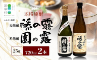 諸塚村産 地焼酎 2本セット 園の露・藤の露 720ml×2本|酒 お酒 焼酎 米焼酎 麦焼酎 麹 老舗酒屋 少量生産 木だる蒸留 アルコール もろっこはうす 宮崎県 諸塚村