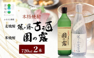 諸塚村産 地焼酎(上)セット 園の露・藤の露古酒 720ml×2本|酒 お酒 古酒 焼酎 米焼酎 麦焼酎 麹 老舗酒屋 少量生産 木だる蒸留 アルコール 長期間熟成 もろっこはうす 宮崎県 諸塚村
