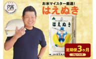 【先行予約】3ヶ月定期便 令和8年産 はえぬき 5kg × 3回 計15kg  2026年産 山形県 精米 米 白米 お米 ブランド米 お米マイスター 厳選米 山形県 米沢市 送料無料