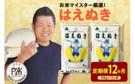 【先行予約】12ヶ月定期便 令和8年産 はえぬき 10kg ( 5kg × 2袋 ) × 12回 計120kg 2026年産 山形県 米沢市産 精米 米 白米 お米 ブランド米 お米マイスター 厳選米 山形県 米沢市 送料無料