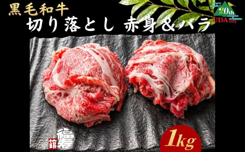 【市制20周年記念特別品】 A4・A5ランク黒毛和牛（メス限定）切り落とし 1kg （赤身・バラミックス）自家製わりした付き / ふるさと納税 牛肉 肉 すき焼き 和牛 牛丼 訳あり 冷凍 奈良県 宇陀市 福寿館 2618582 - 奈良県宇陀市