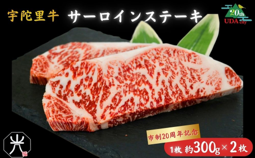 【市制20周年記念特別品】宇陀里牛サーロインステーキ 300g×2枚（計600g） ／国産 黒毛和牛 牛肉 ステーキ バーベキュー BBQ キャンプ 奈良県 宇陀市 光福久屋 ふるさと納税 2618583 - 奈良県宇陀市