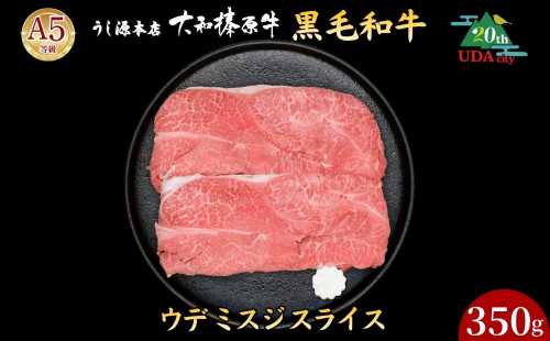 【市制20周年記念特別品】 (冷凍) ウデ ミスジ スライス 350g（すき焼き・しゃぶしゃぶ用）／ ふるさと納税 うし源本店 黒毛和牛 A5 牛肉 お肉 お取り寄せ お歳暮 ギフト 正月 奈良県 宇陀市
 2618584 - 奈良県宇陀市