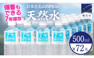 【 最短発送 】嬬恋銘水7年保存水　500ml × 24本 入 × 3箱 ( 計72本 ) 水 ミネラルウォーター 500ml 飲料水 通販 定期 備蓄 ローリングストック 備蓄用 ペットボトル 防災 工場直送 箱買い まとめ買い 国産 嬬恋銘水 日用品 [BA068tu]