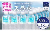 【 最短発送 】嬬恋銘水7年保存水　500ml × 24本 入 × 2箱 ( 計48本 ) 水 ミネラルウォーター 500ml 飲料水 長期保存水 最短2日発送 通販 定期 備蓄 ローリングストック 備蓄用 ペットボトル 防災 工場直送 箱買い まとめ買い 国産 嬬恋銘水 日用品 [BA067tu]