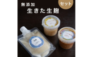 ＜冷蔵＞生きた発酵食品「塩麹・玉ねぎ塩麹・玉ねぎ醤油麹」3種セット【1735467】