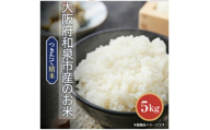 ＜発送月固定定期便＞大阪府和泉市の農家さんが心を込めて作ったお米　1袋5kg　＜単一品種＞全3回【4086244】