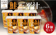 （カップver）三平汁（6個） 【 ふるさと納税 人気 おすすめ ランキング 鮭 紅鮭 汁物 簡単 即席 備蓄 保存食 北海道 七飯町 送料無料 】 NAO080