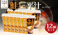 （カップver）三平汁（12個） 【 ふるさと納税 人気 おすすめ ランキング 鮭 紅鮭 汁物 簡単 即席 備蓄 保存食 北海道 七飯町 送料無料 】 NAO081