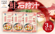 石狩汁　3個 【 ふるさと納税 人気 おすすめ ランキング 鮭 紅鮭 味噌汁 汁物 簡単 即席 備蓄 保存食 北海道 七飯町 送料無料 】 NAO083