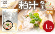 粕汁　1個 【 ふるさと納税 人気 おすすめ ランキング 酒粕 粕 汁物 簡単 即席 備蓄 保存食 北海道 七飯町 送料無料 】 NAO086