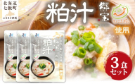 粕汁　3個 【 ふるさと納税 人気 おすすめ ランキング 酒粕 粕 汁物 簡単 即席 備蓄 保存食 北海道 七飯町 送料無料 】 NAO087