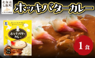 ホッキバターカレー　1個 【 ふるさと納税 人気 おすすめ ランキング カレー レトルトカレー バター ホッキ 北寄 簡単 即席 備蓄 保存食 北海道 七飯町 送料無料 】 NAO088