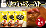 ホッキバターカレー　3個 【 ふるさと納税 人気 おすすめ ランキング カレー レトルトカレー バター ホッキ 北寄 簡単 即席 備蓄 保存食 北海道 七飯町 送料無料 】 NAO089