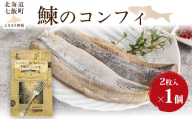 鰊のコンフィ　1個 【 ふるさと納税 人気 おすすめ ランキング ニシン にしん 鰊 オイル煮 レトルト 簡単 珍味 北海道 七飯町 送料無料 】 NAO090
