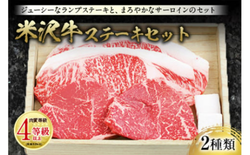 米沢牛 ステーキセット 肉質等級:4等級(B.M.S.No.5)以上 F2Y-0833 261861 - 山形県山形県庁
