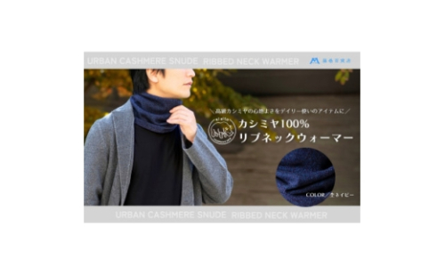 【el alto×藤巻百貨店】カシミヤ100% リブネックウォーマー(杢ネイビー)【1732604】 2618625 - 群馬県藤岡市