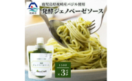 発酵ジェノベーゼソース(150g×3個)＜鹿児島県枕崎産 バジル使用＞A5-13【1704491】