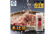 鹿児島 枕崎産鰹節 本枯節「和らぎ」計24パック(6P入×4袋) X0-30【1736189】