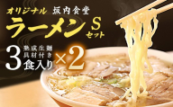 喜多方ラーメン　坂内食堂　本店　オリジナルラーメンSセット　3人前×2セット　計6人前　チャーシュー　メンマ付き　ラーメン　らーめん　しょうゆ　セット　ギフト　人気　お土産　生麺　グルメ　有名店　名店【07208-0884】