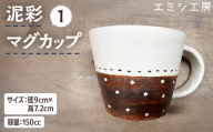 〔受注生産品〕 エミシ工房 泥彩マグカップ 【角田市】｜陶芸 とうげい 手作り 日常使い 電子レンジ カップ コップ