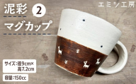 〔受注生産品〕エミシ工房　泥彩マグカップ２【角田市】｜陶芸 とうげい 手作り 日常使い 電子レンジ カップ コップ