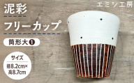 〔受注生産品〕エミシ工房　泥彩フリーカップ 筒形大（1）【角田市】｜陶芸 とうげい 手作り 日常使い 電子レンジ タンブラー 家呑み