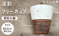 〔受注生産品〕エミシ工房　泥彩フリーカップ 筒形大（2）【角田市】｜陶芸 とうげい 手作り 日常使い 電子レンジ タンブラー 家呑み