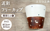 〔受注生産品〕エミシ工房　泥彩フリーカップ 筒形ミニ（1）【角田市】｜陶芸 とうげい 手作り 日常使い 電子レンジ タンブラー お茶 コーヒー