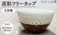 〔受注生産品〕エミシ工房　泥彩フリーカップ 丸型（1）【角田市】｜陶芸 とうげい 手作り 日常使い 電子レンジ オシャレ