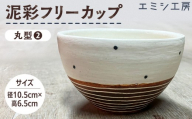 〔受注生産品〕エミシ工房　泥彩フリーカップ 丸型（2）【角田市】｜陶芸 とうげい 手作り 日常使い 電子レンジ オシャレ